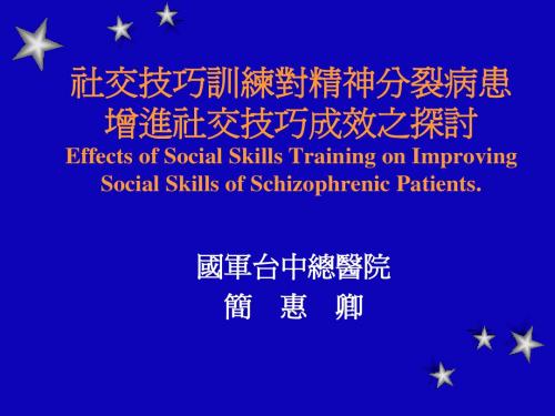 社交技巧训练 (Social Skills Training) study