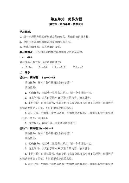 人教版新课标五年级数学上册《解方程 4》教学设计