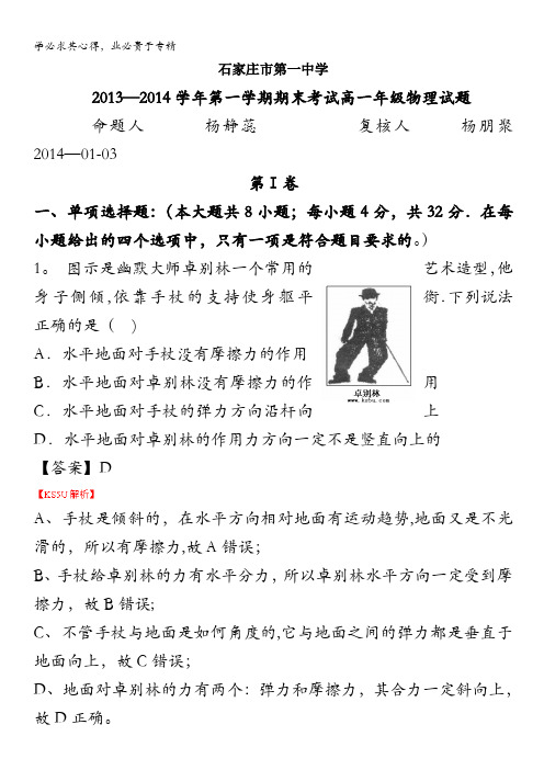 河北省石家庄市第一中学2013-2014学年高一上学期期末考试 物理试题 含解析 by张