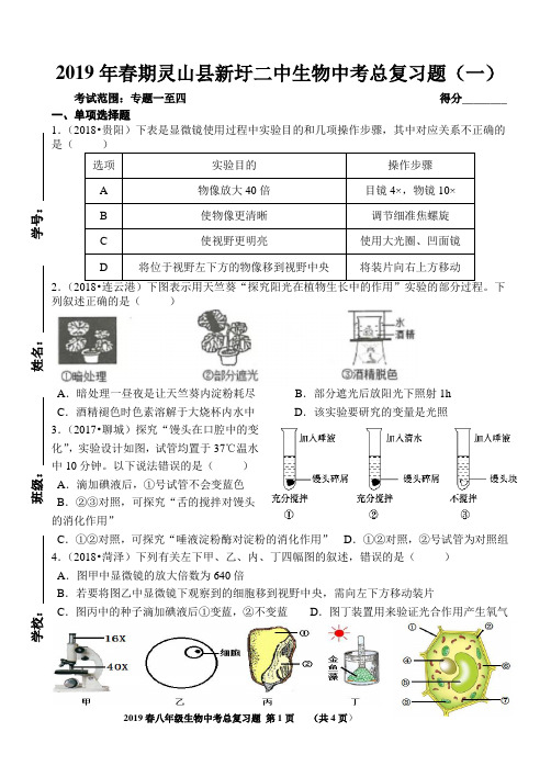2019年春期广西灵山县新圩二中生物中考总复习题(一)考试范围：专题一至四
