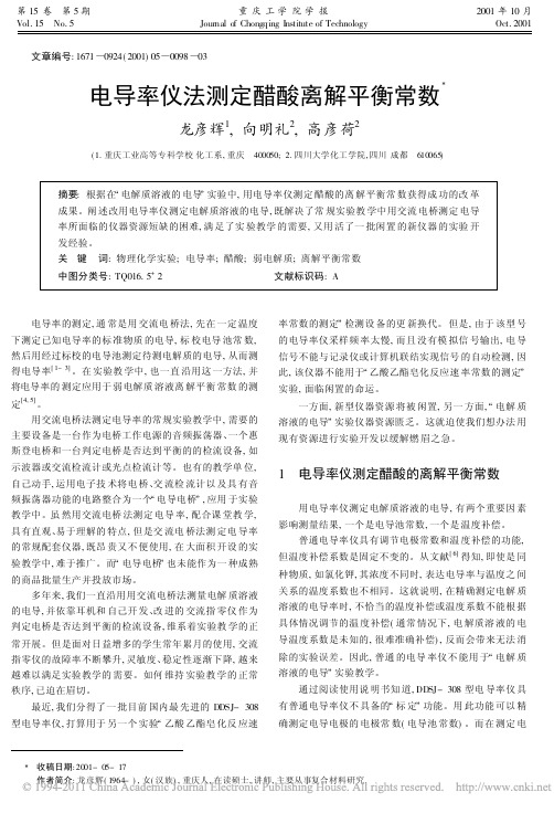 电导率仪法测定醋酸离解平衡常数