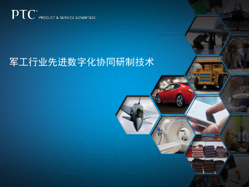 军工行业先进数字化协同研制技术