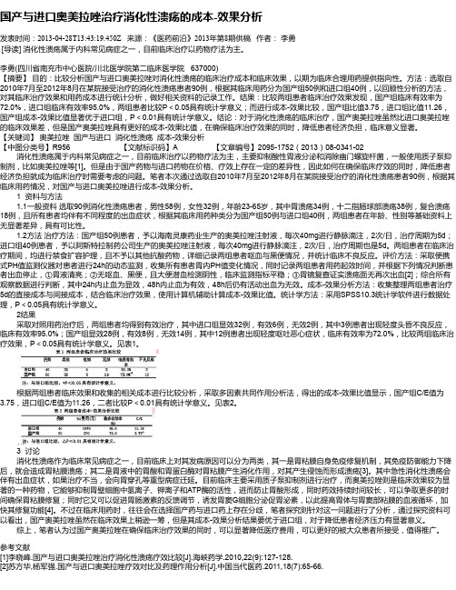 国产与进口奥美拉唑治疗消化性溃疡的成本-效果分析
