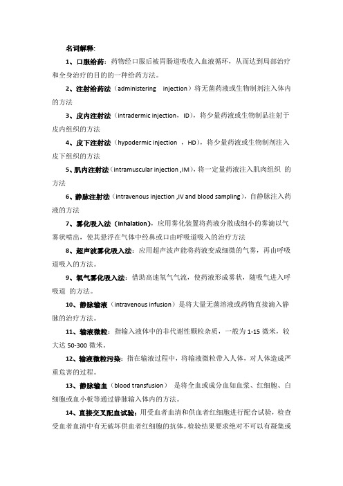 基础护理学名词解释