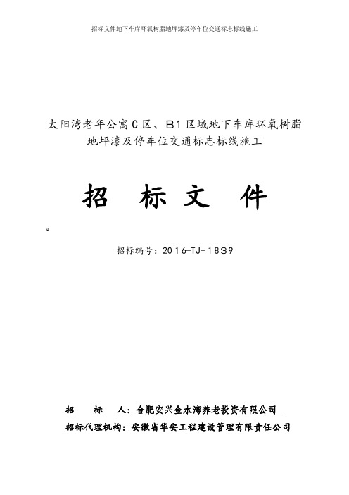 招标文件地下车库环氧树脂地坪漆及停车位交通标志标线施工