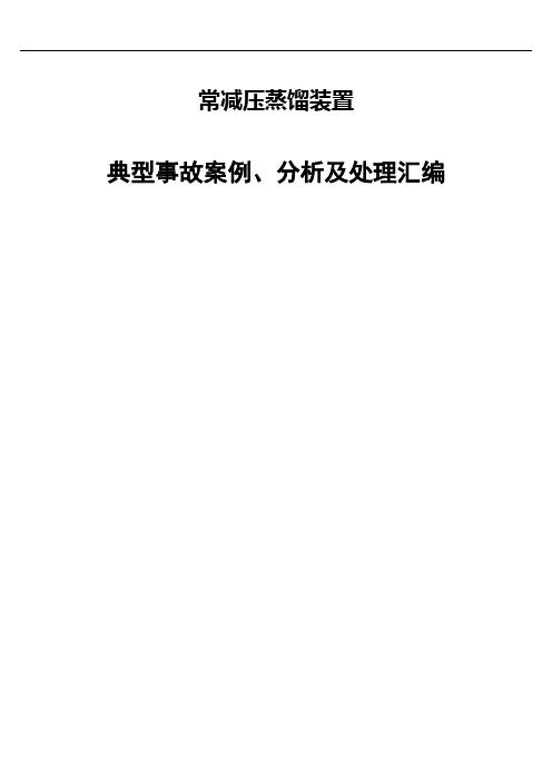 常减压装置典型事故案例分析处理汇编