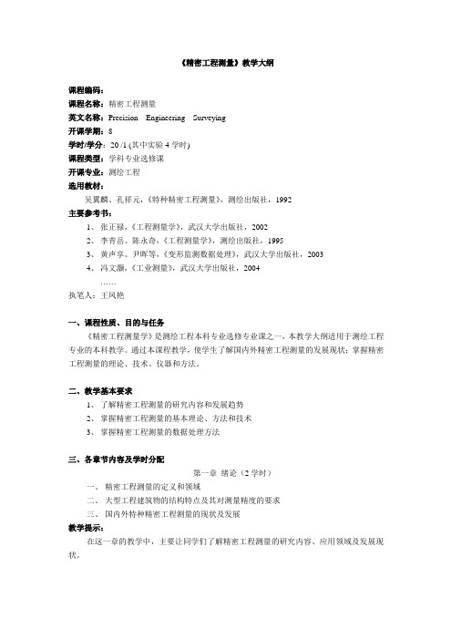 2005《精密工程测量》教学大纲