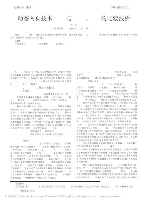 动态网页技术JSP与ASP_PHP的比较浅析_魏红