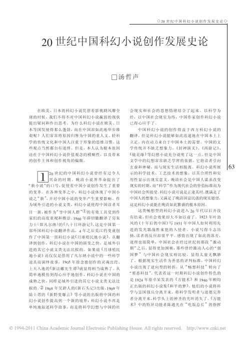 20世纪中国科幻小说创作发展史论