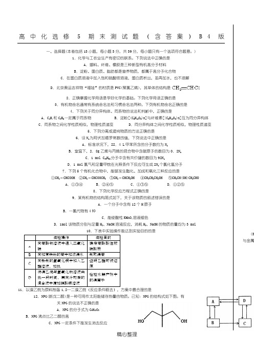 高中化选修5期末测试题(含答案)B4版