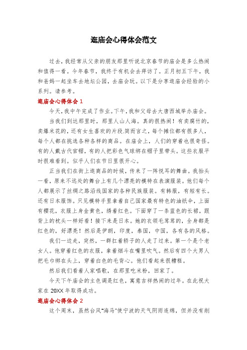 逛庙会心得体会范文