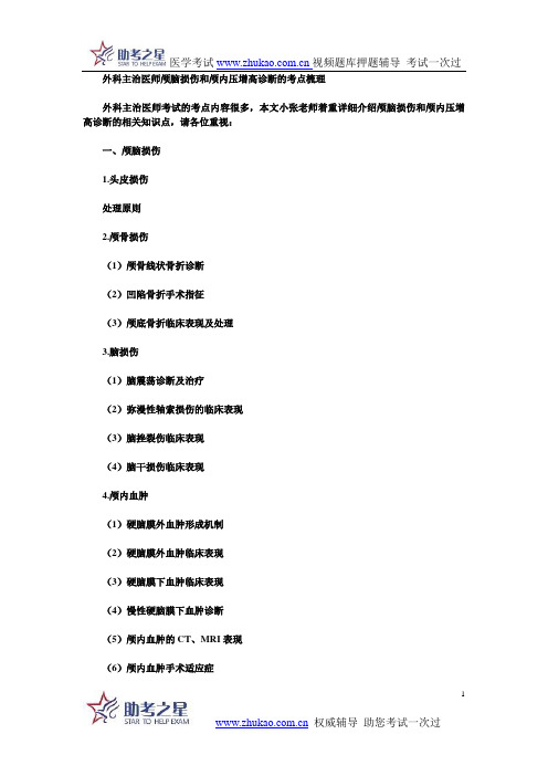 外科主治医师颅脑损伤和颅内压增高诊断的考点梳理