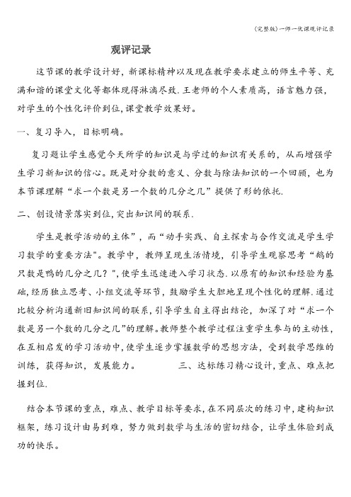 (完整版)一师一优课观评记录