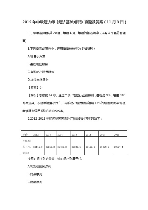 2019年中级经济师《经济基础知识》真题及答案(11月3日)