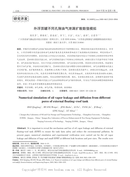 外浮顶罐不同孔隙油气泄漏扩散数值模拟