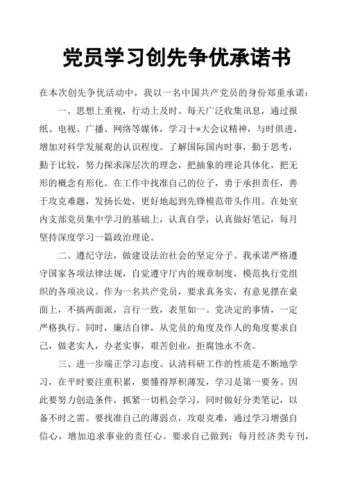 党员学习创先争优承诺书