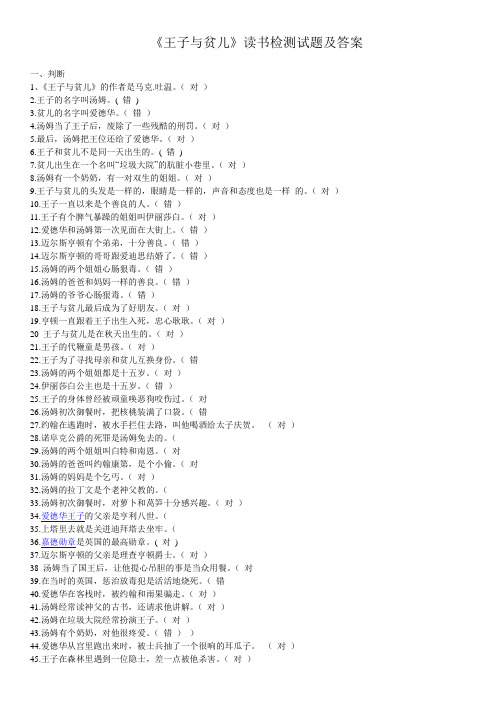 (word完整版)《王子与贫儿》课外阅读试题与答案4.17,推荐文档