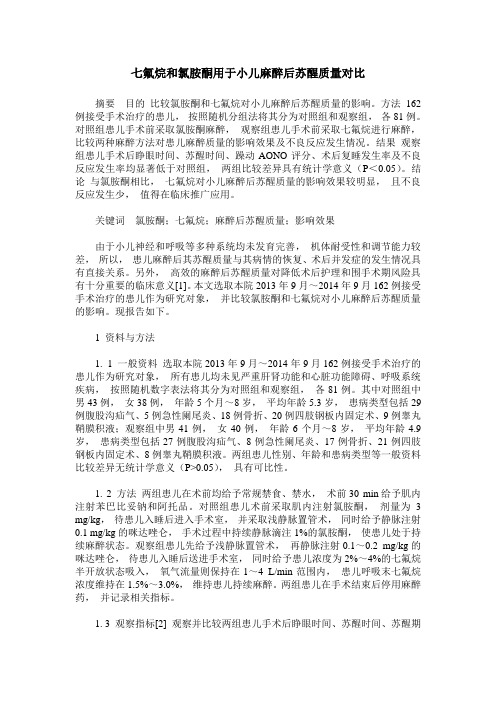 七氟烷和氯胺酮用于小儿麻醉后苏醒质量对比