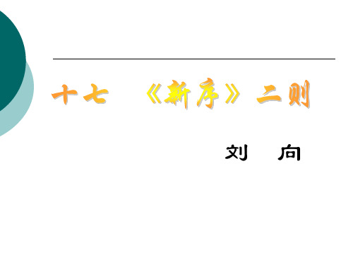 《新序》二则
