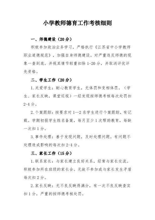 小学教师德育工作考核细则