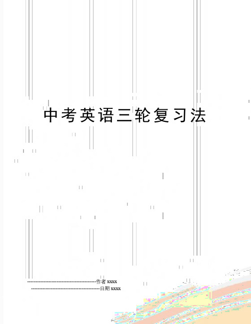 中考英语三轮复习法