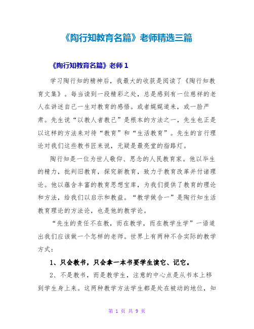 《陶行知教育名篇》教师读后感精选三篇