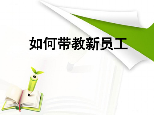 【培训设计】新员工培训课程：如何带教新员工？