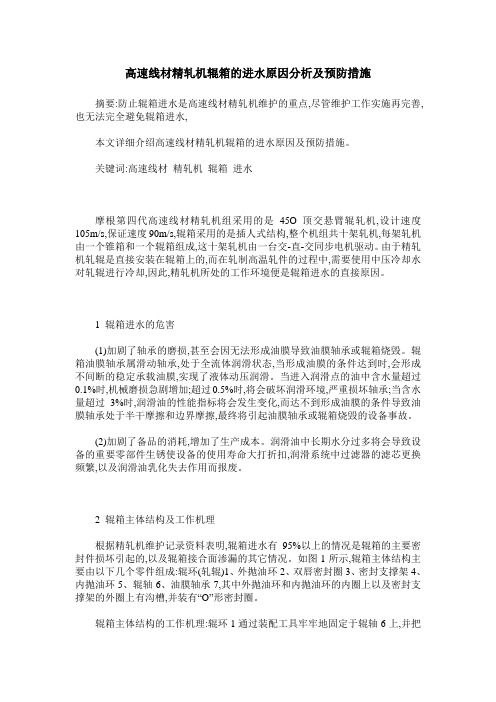 高速线材精轧机辊箱的进水原因分析及预防措施