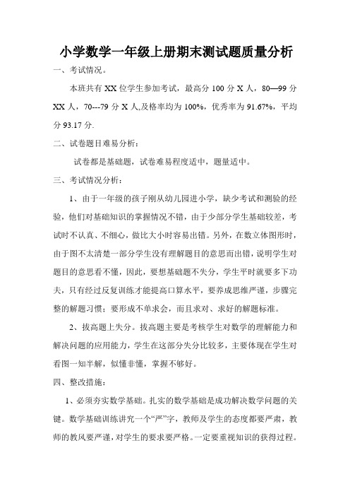 小学数学一年级上册期末测试题质量分析