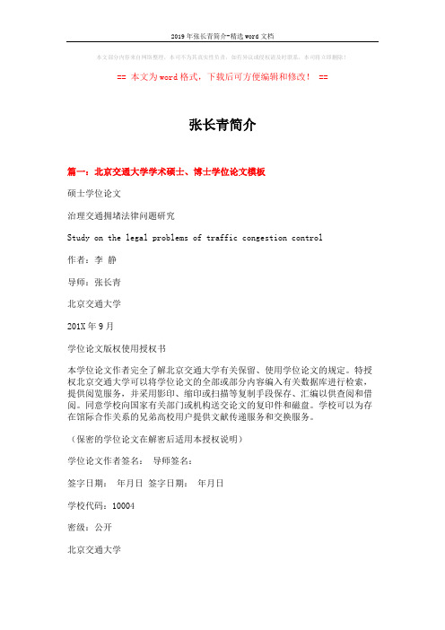 2019年张长青简介-精选word文档 (10页)