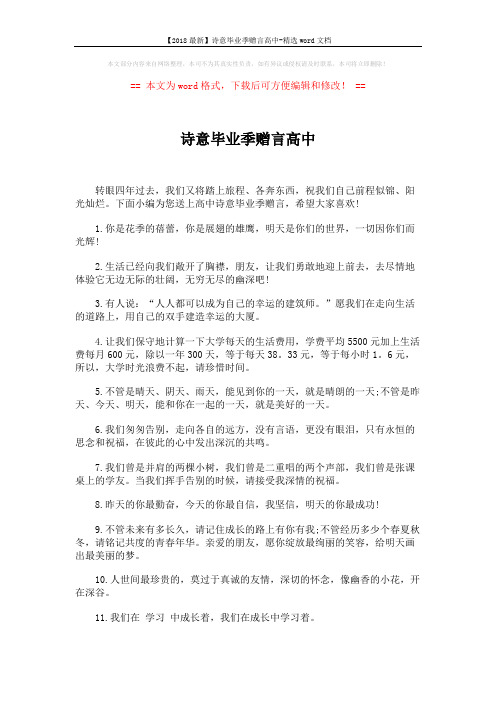 【2018最新】诗意毕业季赠言高中-精选word文档 (5页)