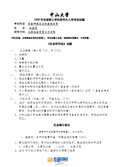 中山大学社会研究方法与社会统计学2000真题