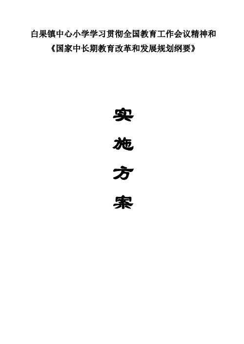 白果镇中心小学学习贯彻全国教育工作会议精神和