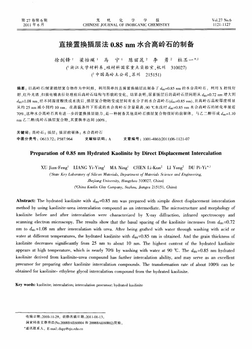 直接置换插层法0.85nm水合高岭石的制备