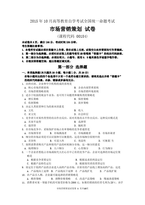 2015年10月自考市场营销策划(00184)试题及答案解析