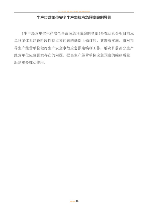 生产经营单位安全生产事故应急预案编制导则2013
