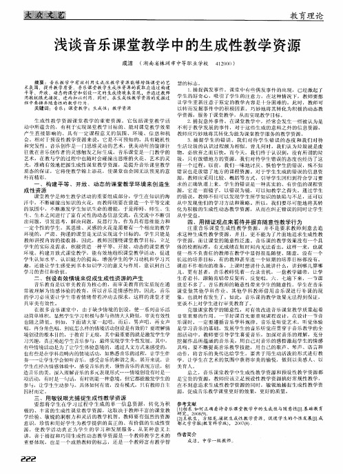 浅谈音乐课堂教学中的生成性教学资源