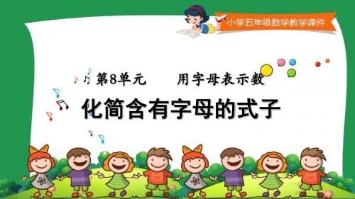 苏教版小学五年级数学上册教学课件《  化简含有字母的式子》