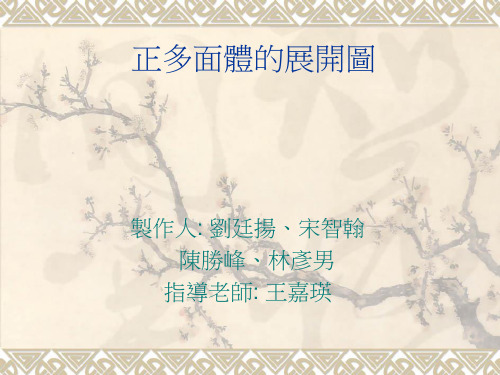 正多面体的展开图