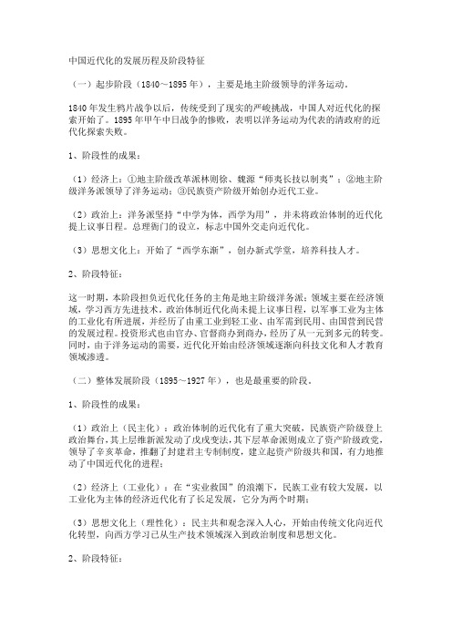 中国近代化的发展历程及阶段特征