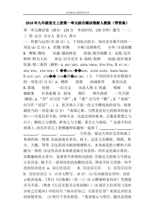 2018年九年级语文上册第一单元综合测试卷新人教版(带答案)