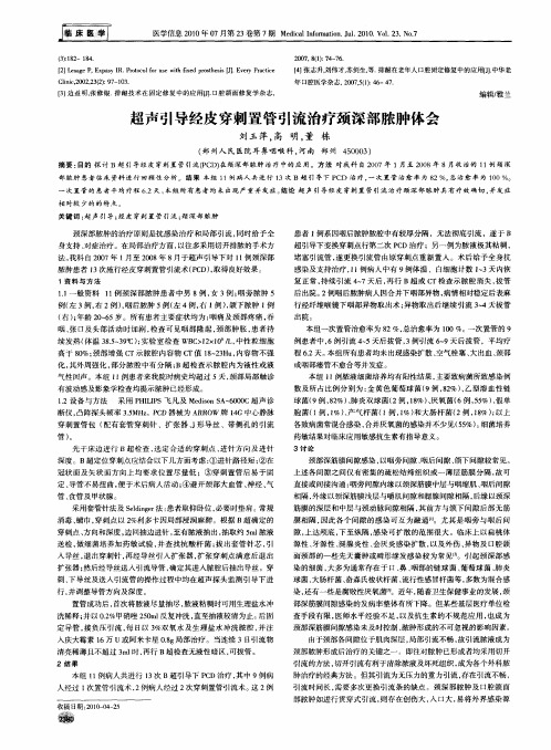 超声引导经皮穿刺置管引流治疗颈深部脓肿体会