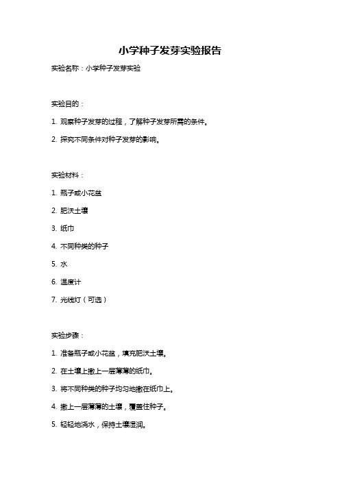 小学种子发芽实验报告