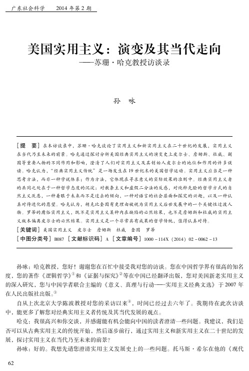 美国实用主义：演变及其当代走向--苏珊·哈克教授访谈录