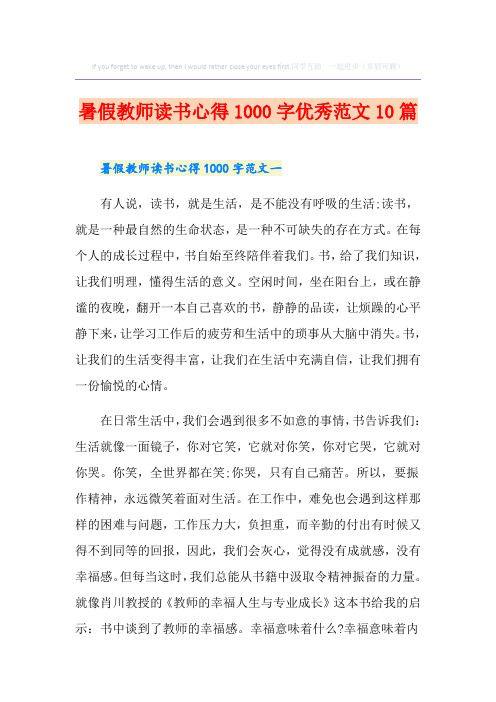 暑假教师读书心得1000字优秀范文10篇