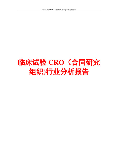 临床试验CRO(合同研究组织)行业分析报告
