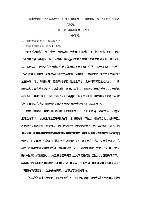 河南省周口市锦诚高中2014-2015学年高一上学期第三次(10月)月考语文试题