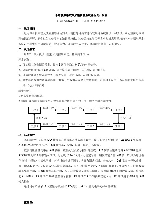 单片机多路数据采集控制系统课程设计报告