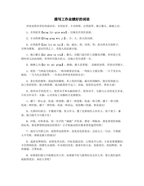 描写工作业绩好的词语