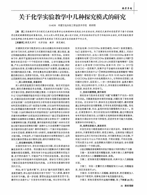 关于化学实验教学中几种探究模式的研究